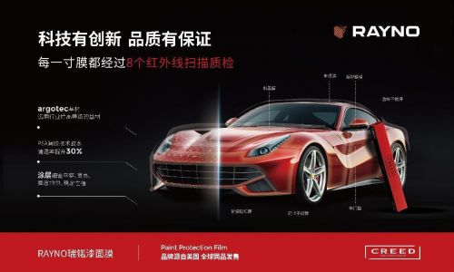 北美品質(zhì) 引領(lǐng)全球 瑞锘汽車(chē)膜新品亮相雅森展